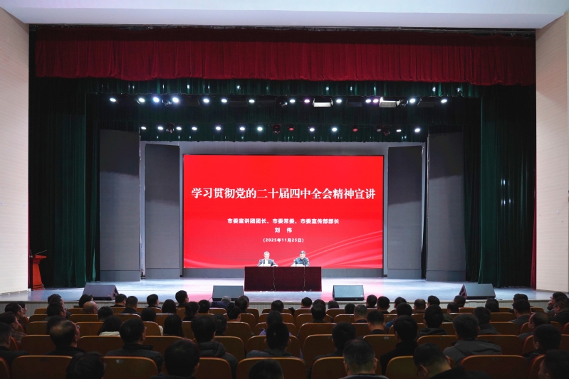 我校举行学习贯彻党的二十届四中全会精神市委宣讲团宣讲报告会